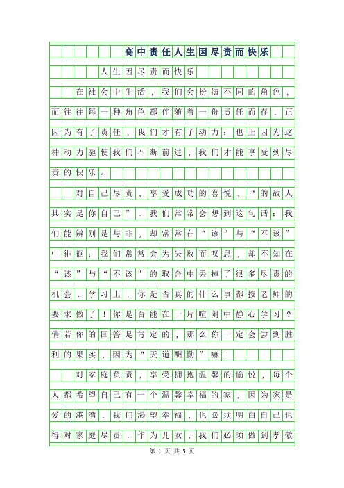 2019年高中责任作文-人生因尽责而快乐