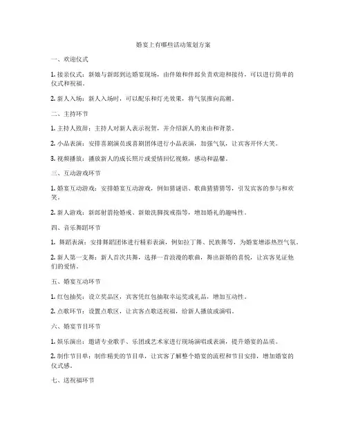 婚宴上有哪些活动策划方案