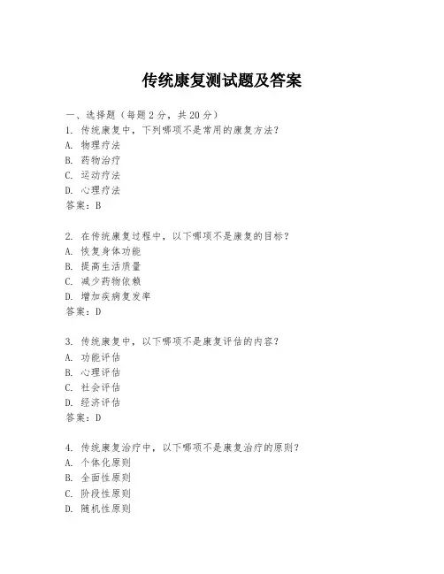 传统康复测试题及答案