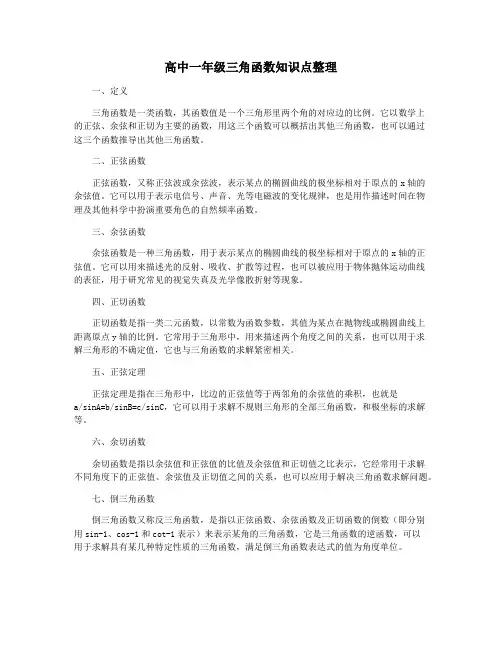 高中一年级三角函数知识点整理
