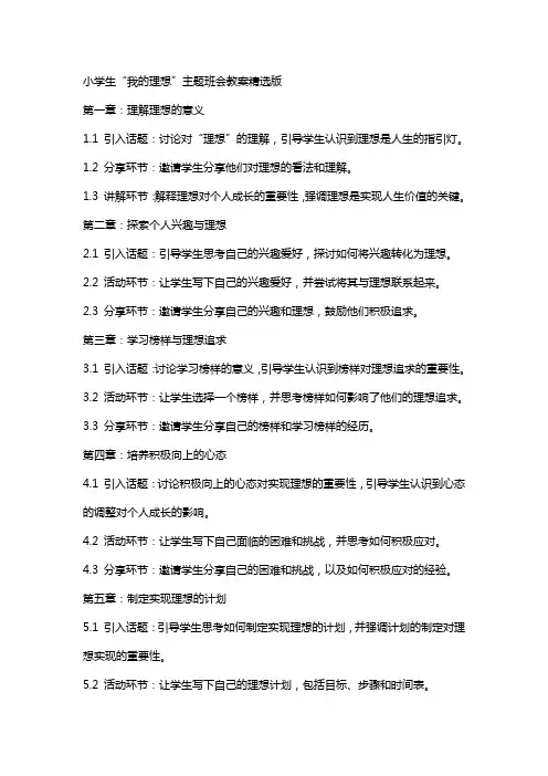 小学生我的理想主题班会教案版