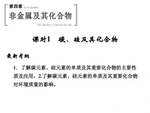 (新课标)2015届高考化学一轮总复习 第四章 课时1 碳、硅及其化合物课件