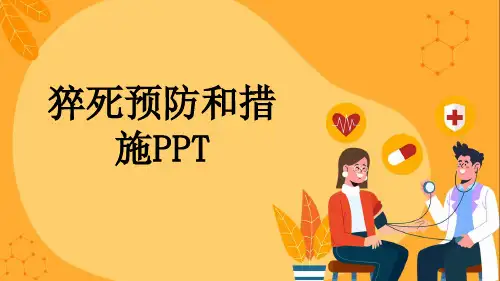 猝死预防和措施PPT