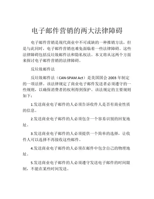 电子邮件营销的两大法律障碍