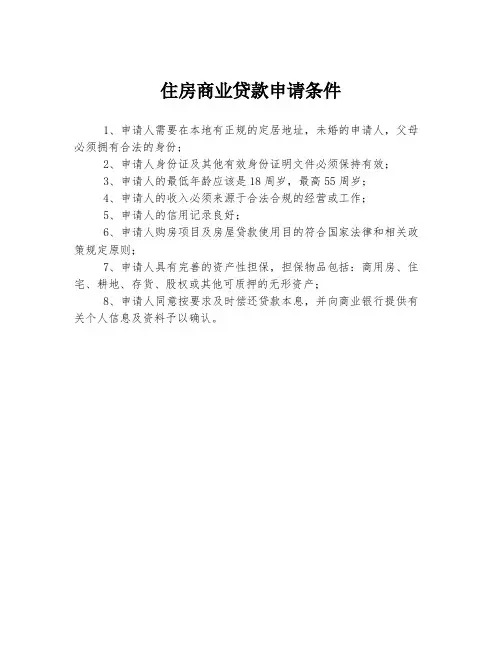 住房商业贷款申请条件