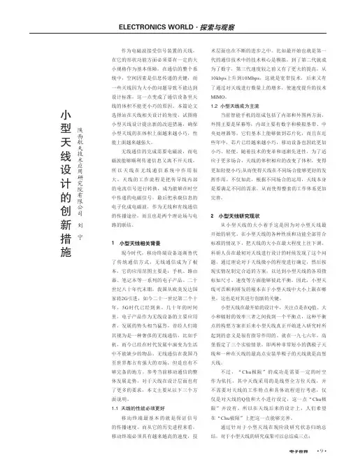 小型天线设计的创新措施