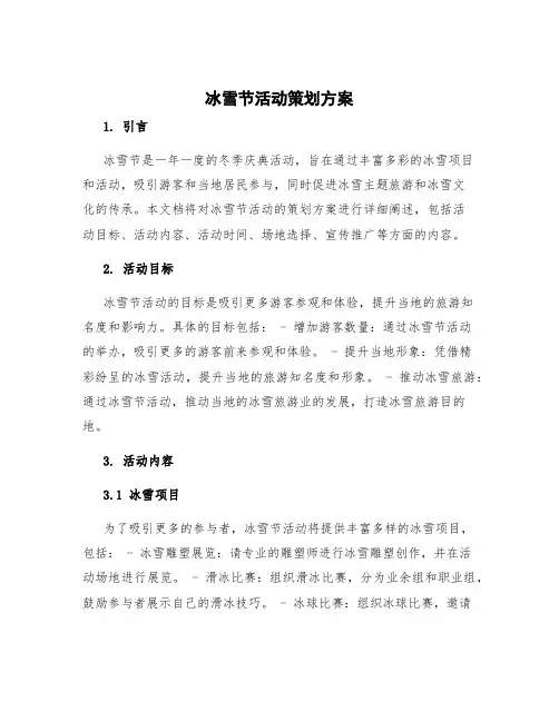 冰雪节活动策划方案