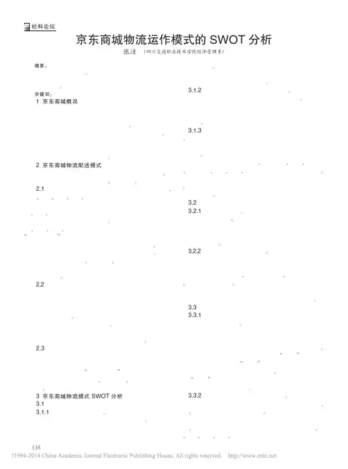 京东商城物流运作模式的SWOT分析_张洁