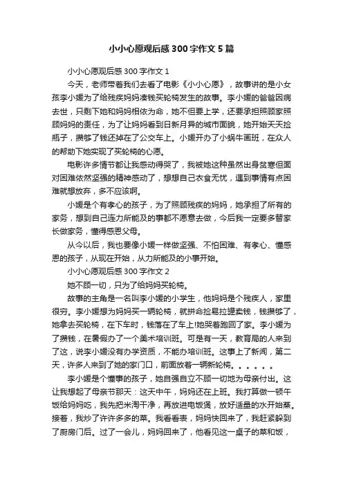 小小心愿观后感300字作文5篇