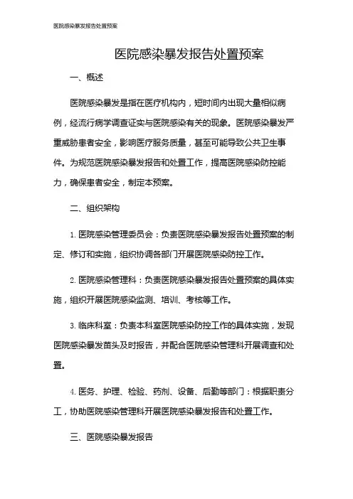 医院感染暴发报告处置预案