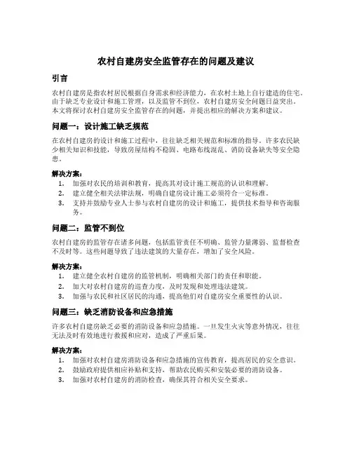 农村自建房安全监管存在的问题及建议