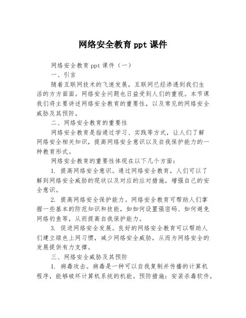 网络安全教育ppt课件3篇