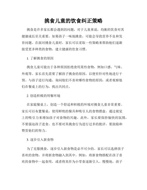 挑食儿童的饮食纠正策略
