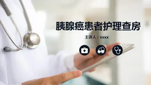 胰腺癌患者护理查房PPT