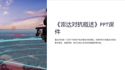 《雷达对抗概述》课件