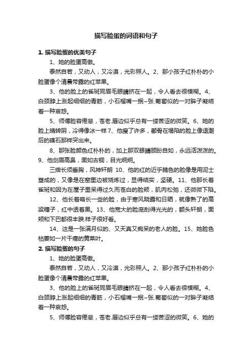 描写脸蛋的词语和句子