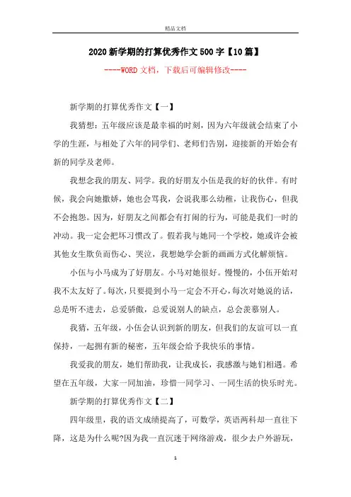 2020新学期的打算优秀作文500字【10篇】
