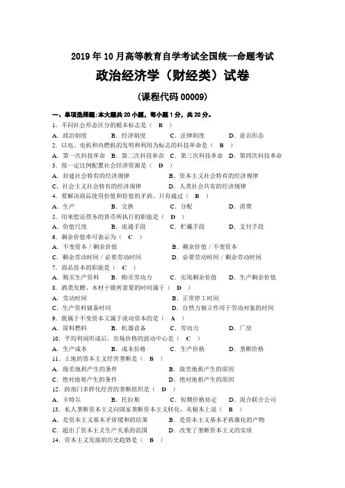 2019年10月自考00009政治经济学(财经类)试题及答案