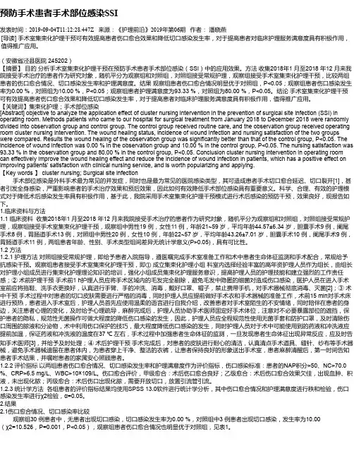 预防手术患者手术部位感染SSI