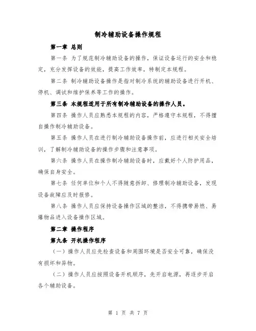 制冷辅助设备操作规程（二篇）