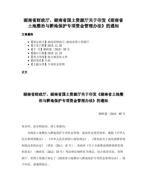 湖南省财政厅、湖南省国土资源厅关于印发《湖南省土地整治与耕地保护专项资金管理办法》的通知