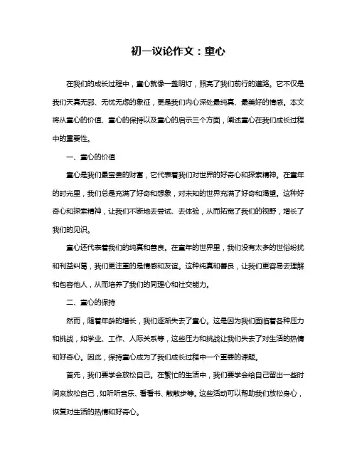 初一议论作文：童心