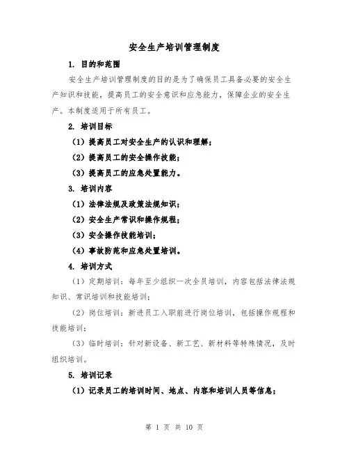 安全生产培训管理制度（四篇）