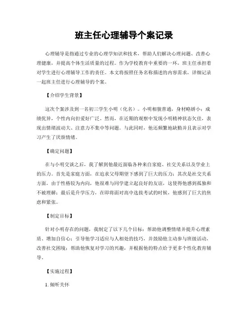 班主任心理辅导个案记录