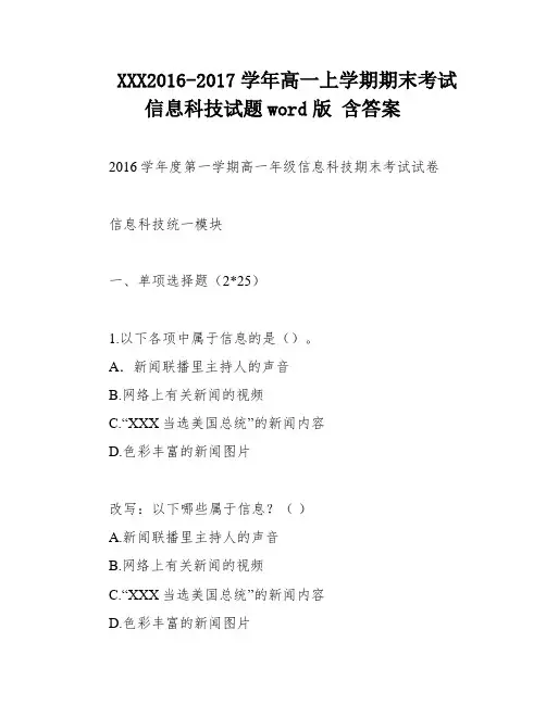 XXX2016-2017学年高一上学期期末考试信息科技试题word版 含答案
