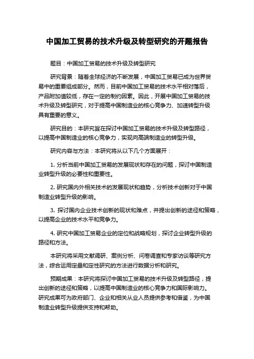 中国加工贸易的技术升级及转型研究的开题报告