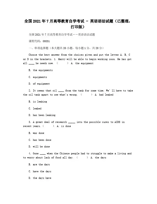 全国2021年7月高等教育自学考试 - 英语语法试题(已整理,打印版)