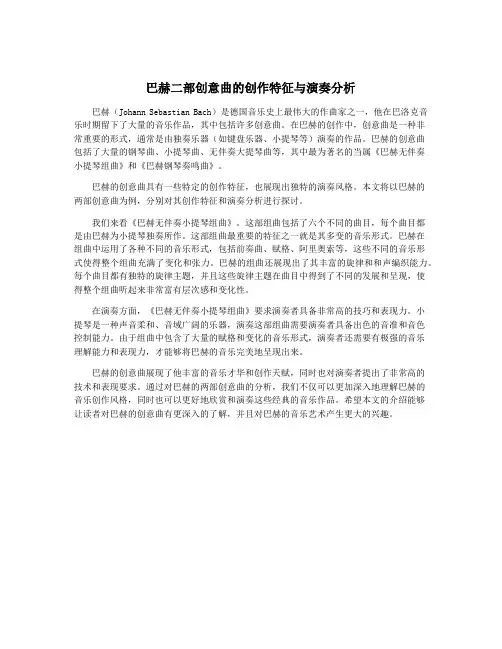 巴赫二部创意曲的创作特征与演奏分析