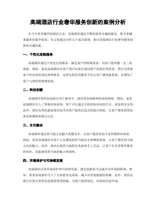 高端酒店行业奢华服务创新的案例分析