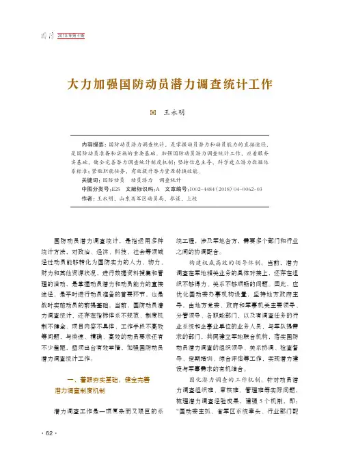 大力加强国防动员潜力调查统计工作