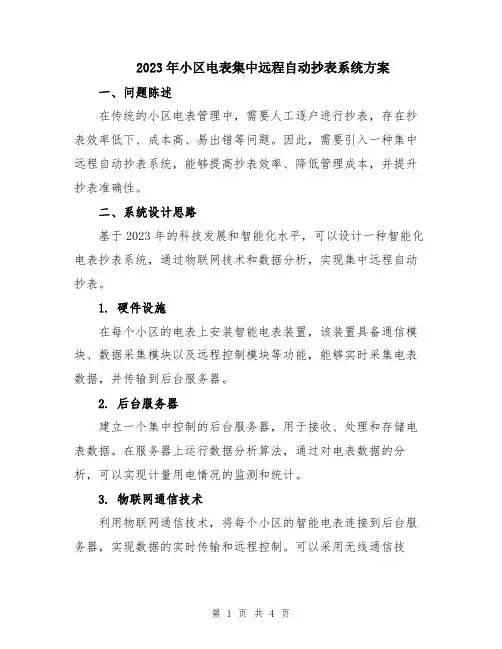 2023年小区电表集中远程自动抄表系统方案