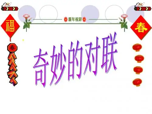 刘军：奇妙的对联