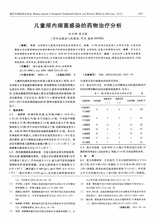 儿童颅内细菌感染的药物治疗分析