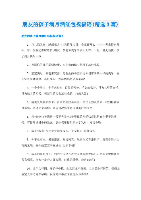 朋友的孩子满月酒红包祝福语(精选3篇)