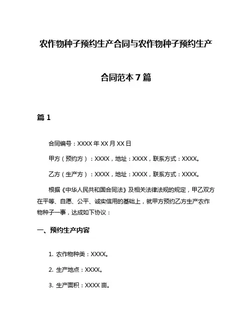 农作物种子预约生产合同与农作物种子预约生产合同范本7篇