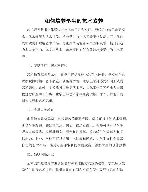如何培养学生的艺术素养