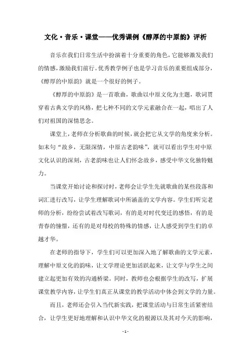 文化·音乐·课堂——优秀课例《醇厚的中原韵》评析