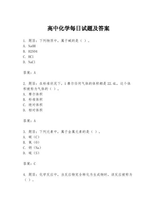 高中化学每日试题及答案
