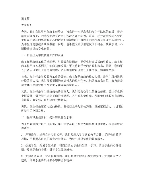 班主任培训的校长发言稿(3篇)