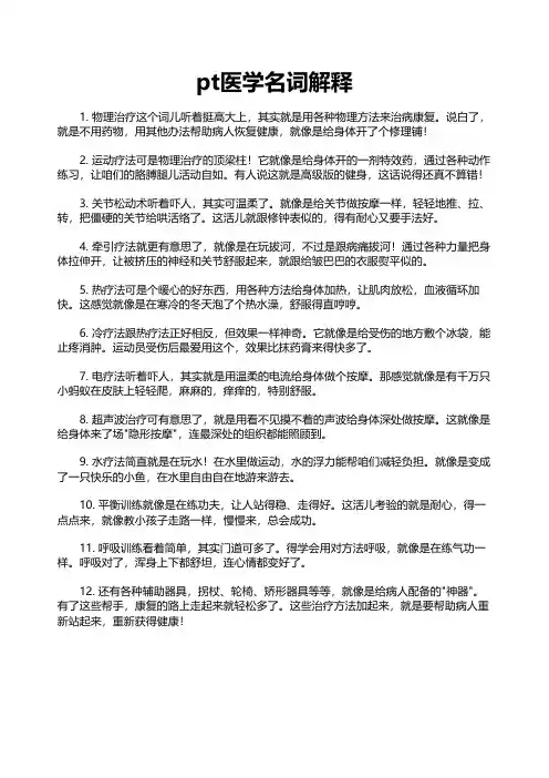 pt医学名词解释