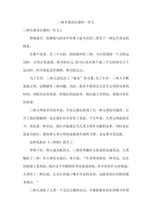 三体名著读后感初一作文