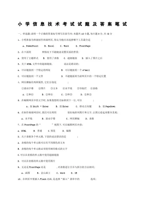 小学《信息技术》考试试题及答案