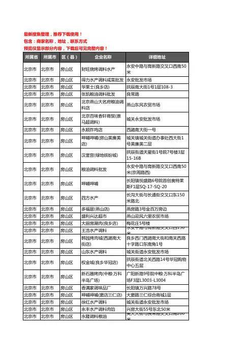 新版北京市北京市房山区调料企业公司商家户名录单联系方式地址大全58家