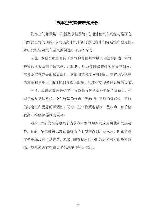汽车空气弹簧研究报告