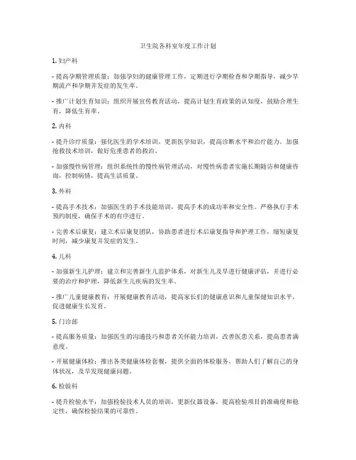 卫生院各科室年度工作计划