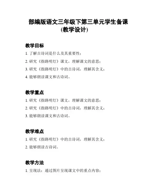 部编版语文三年级下第三单元学生备课(教学设计)